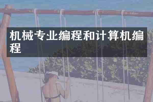 机械专业编程和计算机编程