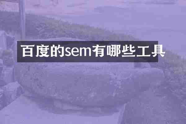 百度的sem有哪些工具