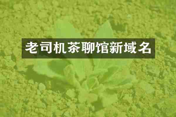 老司机茶聊馆新域名