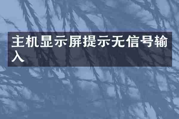 主机显示屏提示无信号输入