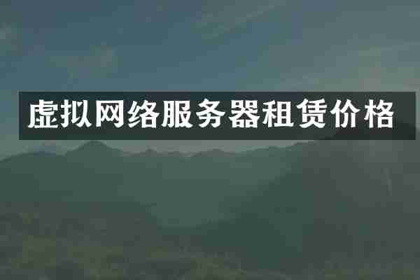 虚拟网络服务器租赁价格