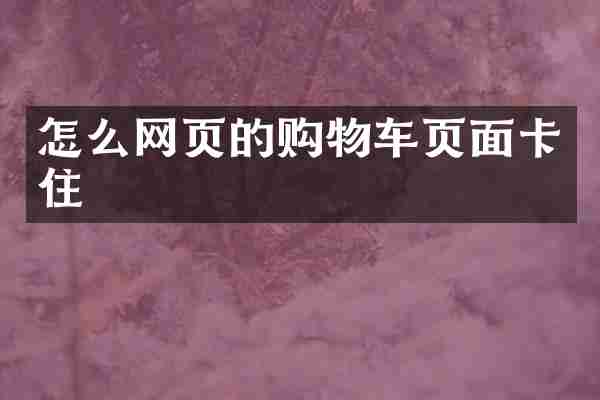 怎么网页的购物车页面卡住