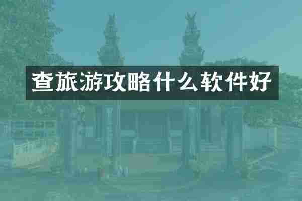 查旅游攻略什么软件好