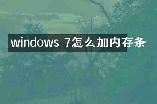 windows 7怎么加内存条