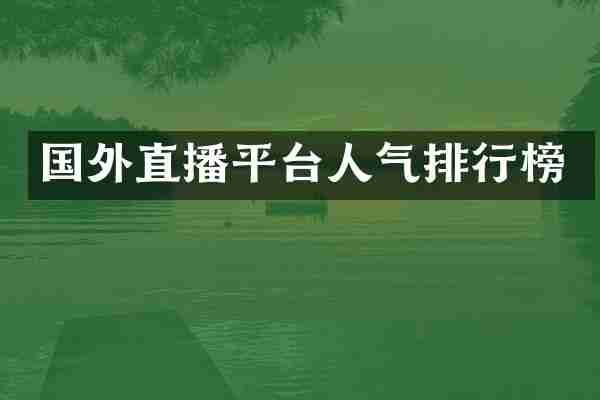 国外直播平台人气排行榜