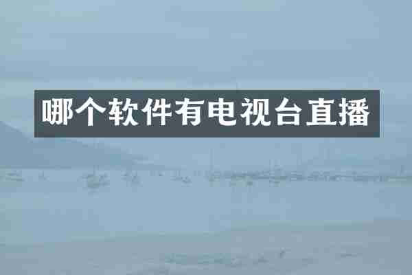 哪个软件有电视台直播