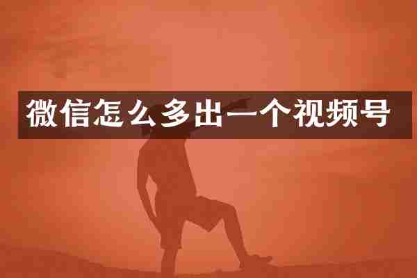 微信怎么多出一个视频号