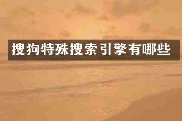 搜狗特殊搜索引擎有哪些