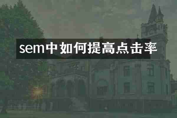 sem中如何提高点击率