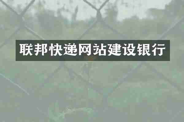 联邦快递网站建设银行
