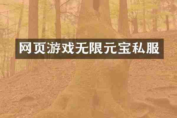 网页游戏无限元宝私服