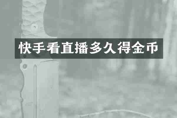 快手看直播多久得金币