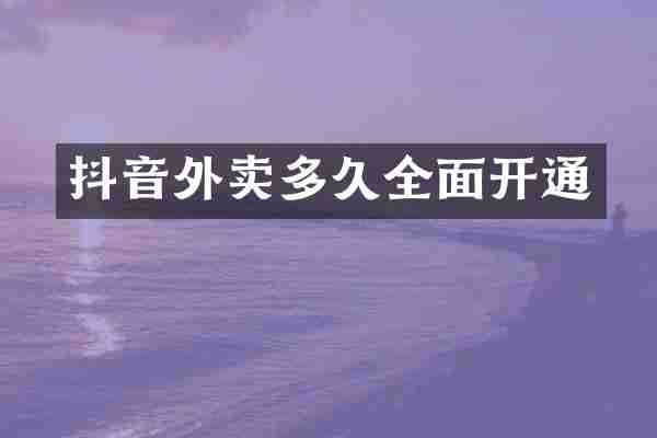 抖音外卖多久全面开通