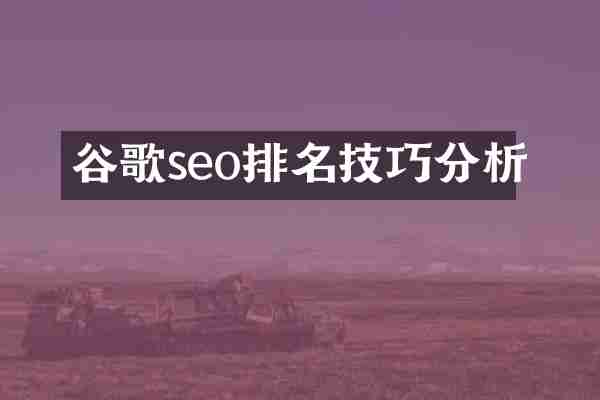 谷歌seo排名技巧分析