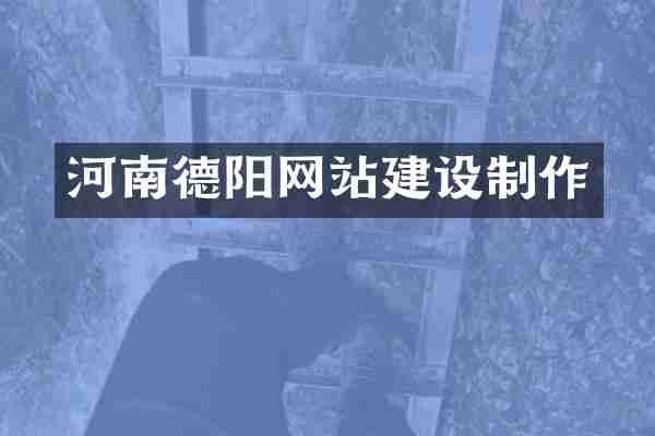 河南德阳网站建设制作