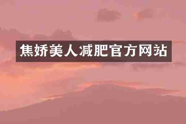 焦娇美人减肥官方网站