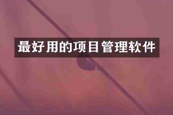 最好用的项目管理软件