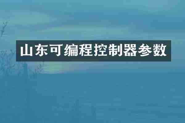 山东可编程控制器参数