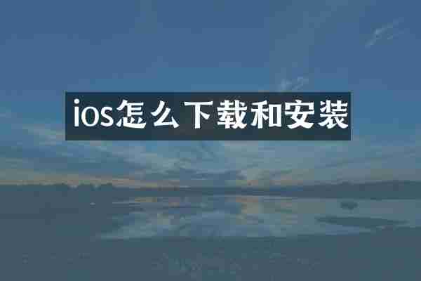 ios怎么下载和安装