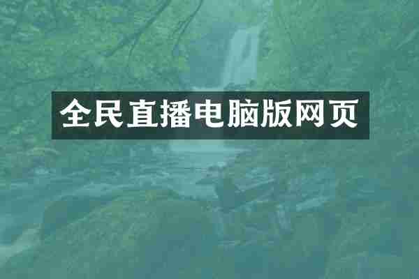 全民直播电脑版网页