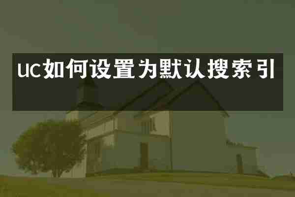 uc如何设置为默认搜索引擎