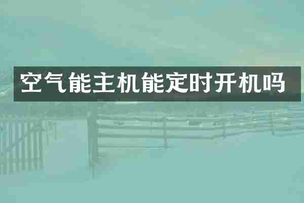 空气能主机能定时开机吗