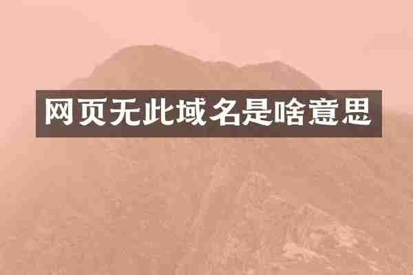 网页无此域名是啥意思