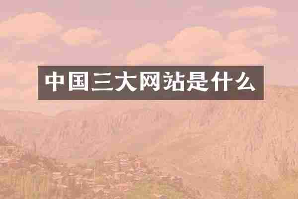 中国三大网站是什么
