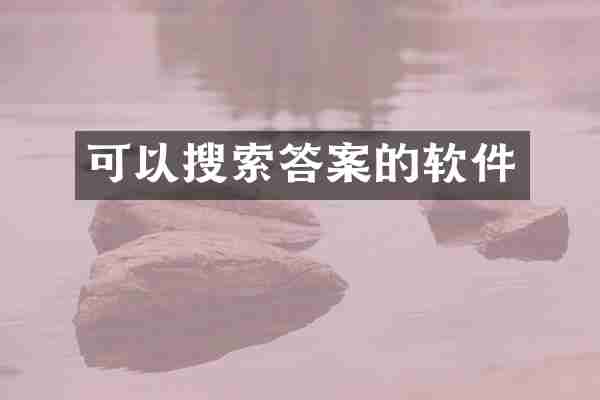 可以搜索答案的软件