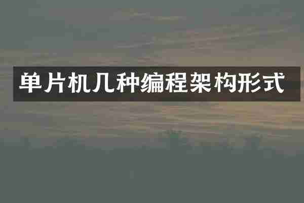 单片机几种编程架构形式