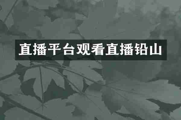 直播平台观看直播铅山