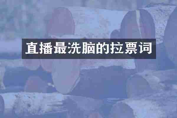 直播最洗脑的拉票词