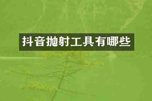 抖音抛射工具有哪些