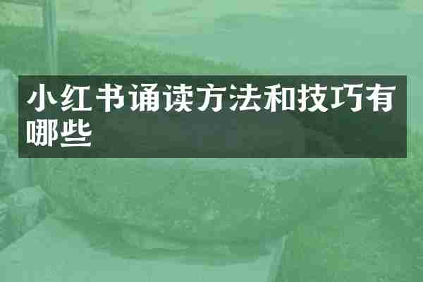 小红书诵读方法和技巧有哪些