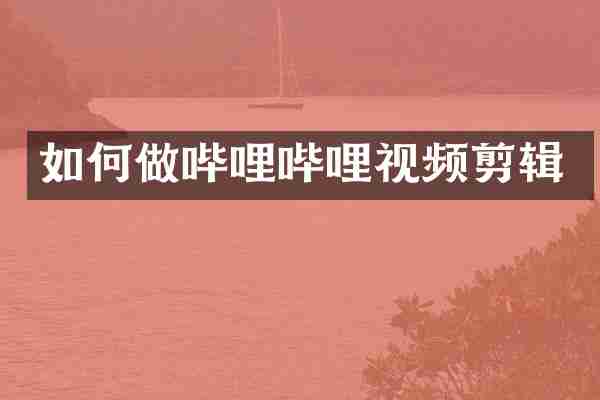 如何做哔哩哔哩视频剪辑