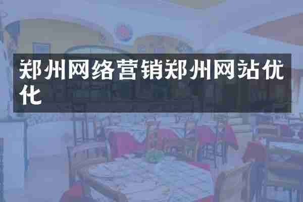 郑州网络营销郑州网站优化