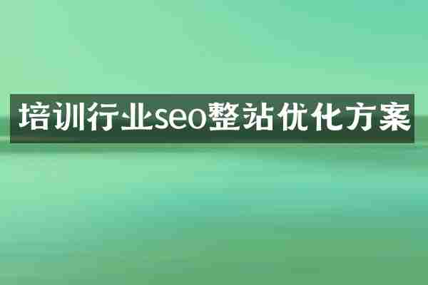 培训行业seo整站优化方案