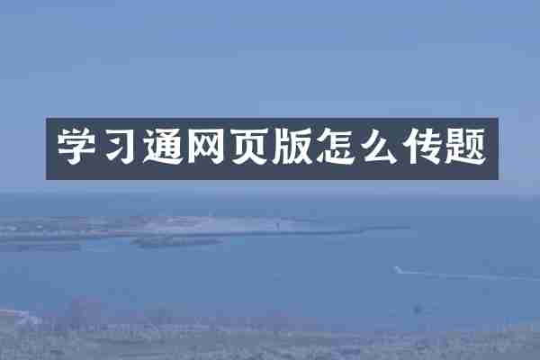 学习通网页版怎么传题