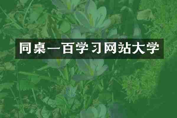 同桌一百学习网站大学