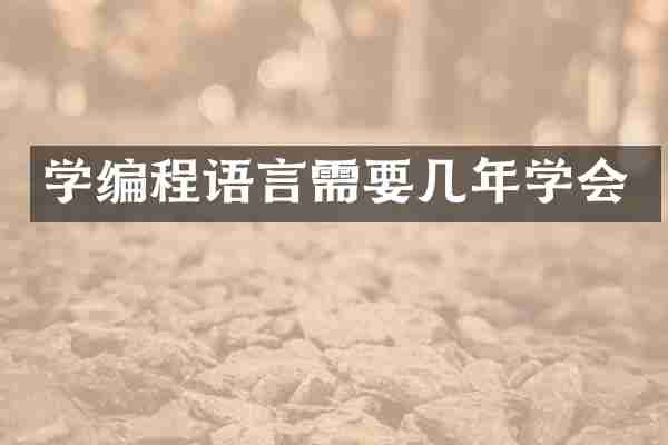 学编程语言需要几年学会
