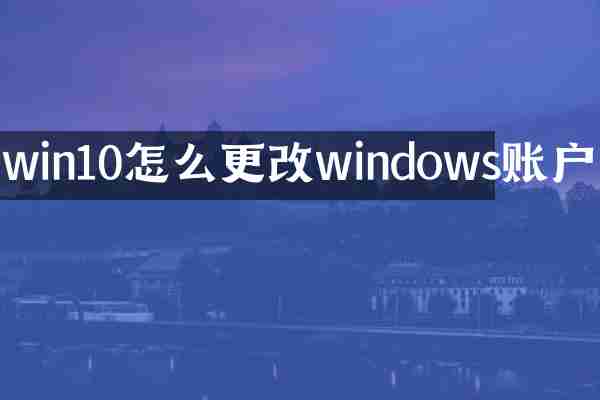 win10怎么更改windows账户