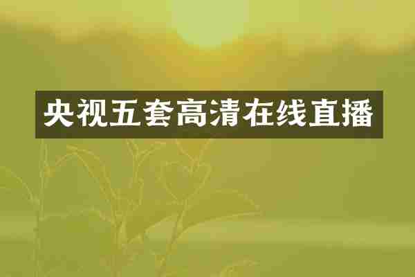 央视五套高清在线直播