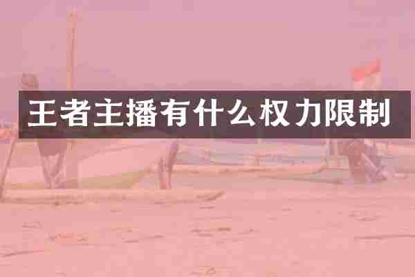 王者主播有什么权力限制