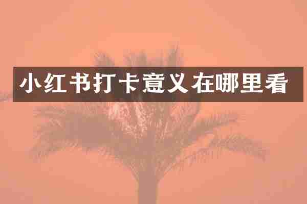 小红书打卡意义在哪里看