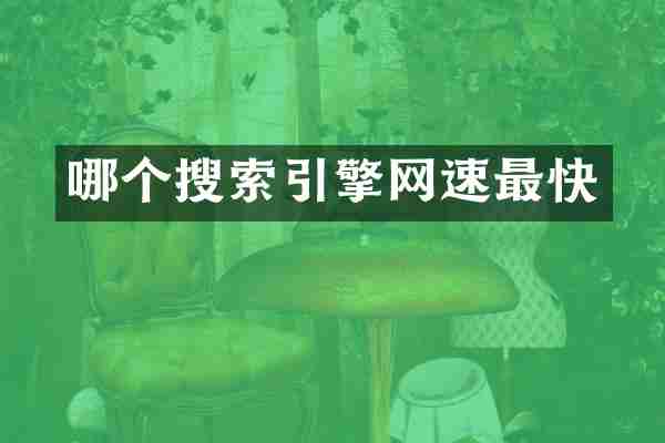 哪个搜索引擎网速最快