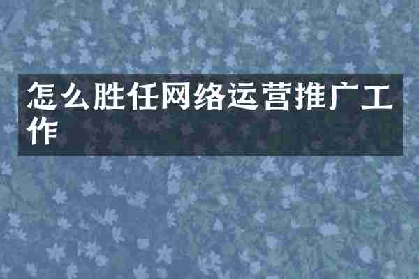 怎么胜任网络运营推广工作