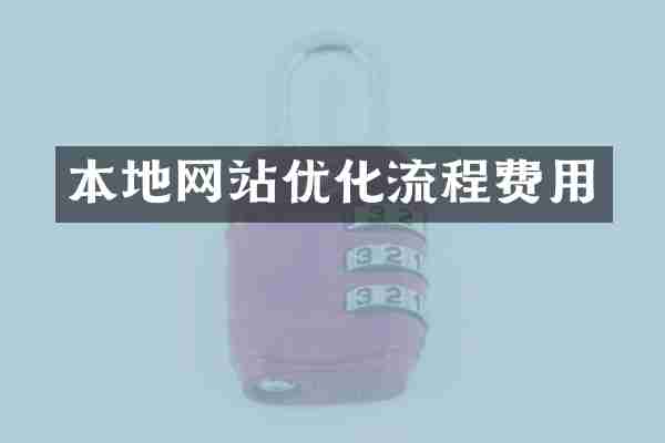 本地网站优化流程费用