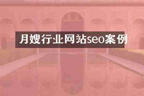 月嫂行业网站seo案例