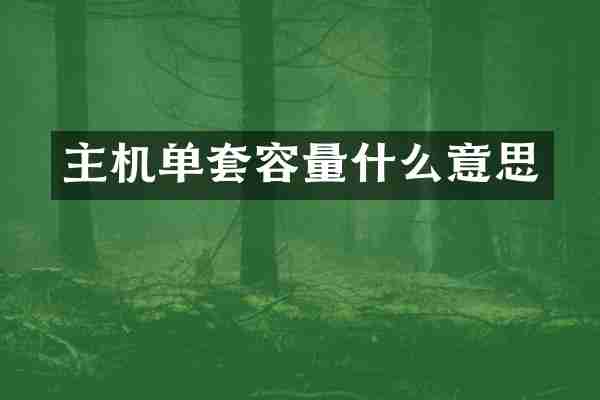 主机单套容量什么意思