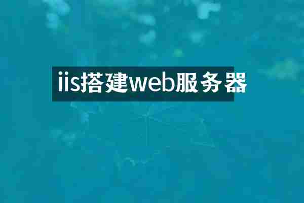 iis搭建web服务器